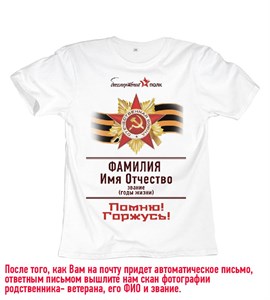 Футболка Бессмертный полк #26 pobeda26