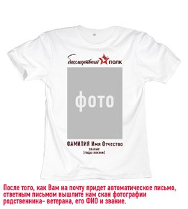 Футболка Бессмертный полк #30 pobeda30