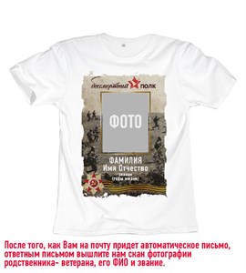 Футболка Бессмертный полк #32 pobeda32