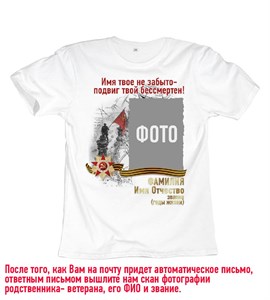 Футболка Бессмертный полк #33 pobeda33