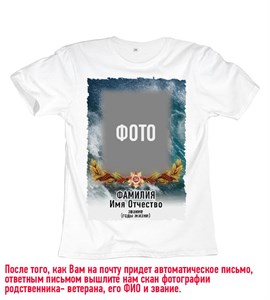 Футболка Бессмертный полк #34 pobeda34